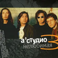 A'studio — Нелюбимая — обложка