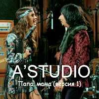 A'studio — Папа, Мама (Версия 1) — обложка