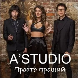 A'studio — Просто Прощай — обложка