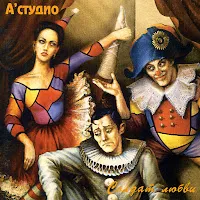 A'studio — Солдат Любви — обложка