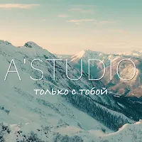 A'studio — Только С Тобой — обложка
