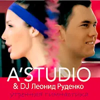 A'studio — Утренняя Гимнастика (Feat. Dj Леонид Руденко) — обложка